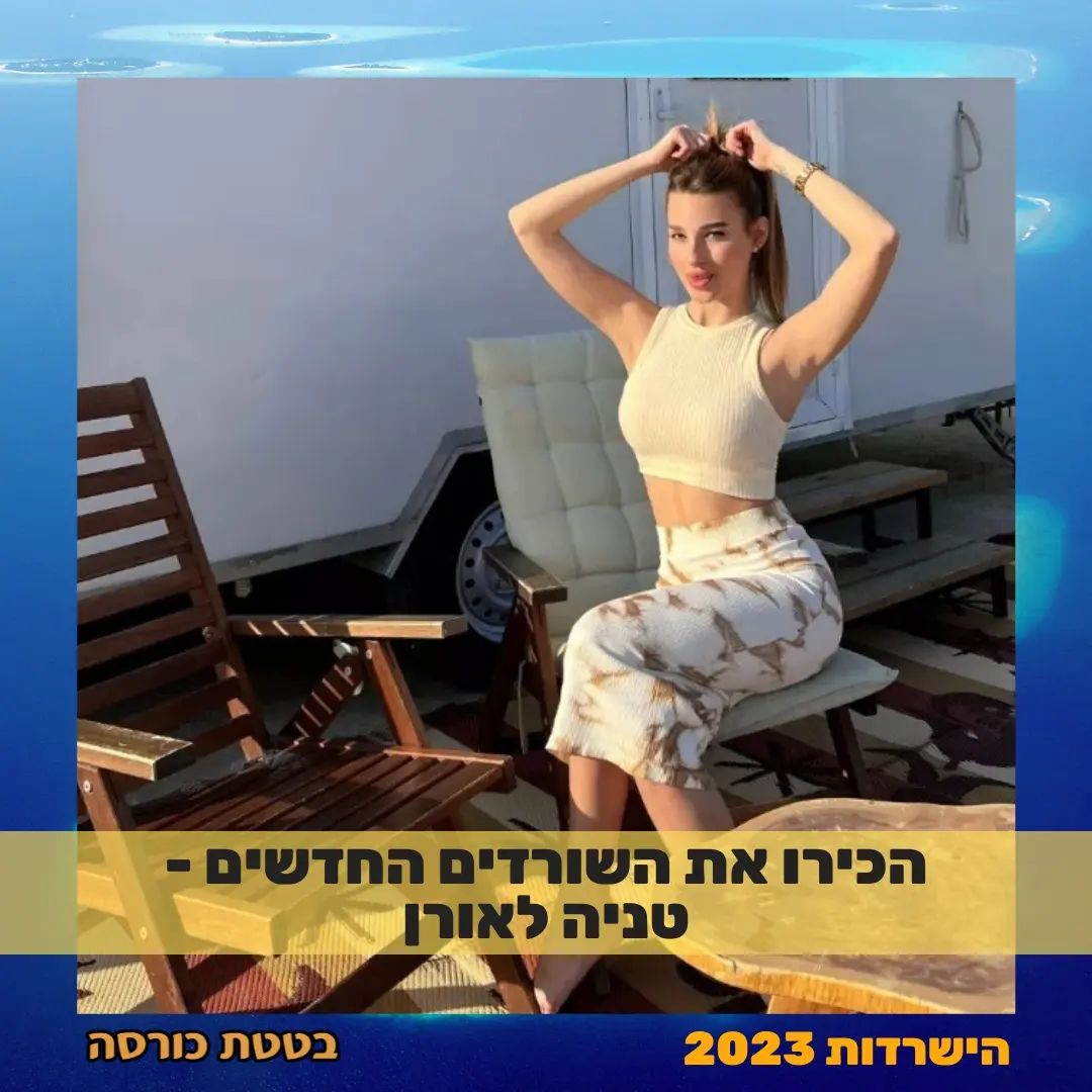 הישרדות 2023 ברית רביעייה מהבית