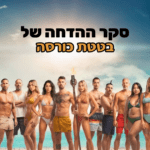 בטטת כורסה הישרדות 2023 סקר הדחה