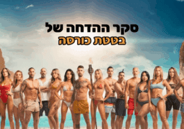 בטטת כורסה הישרדות 2023 סקר הדחה