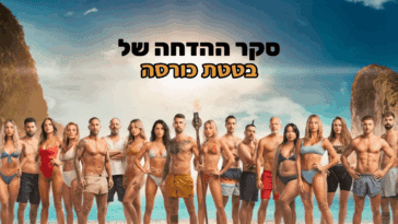 בטטת כורסה הישרדות 2023 סקר הדחה