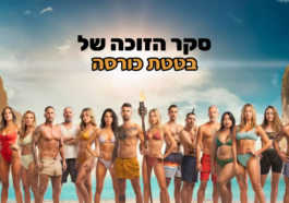בטטת כורסה סקר הזוכה של הישרדות