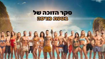 בטטת כורסה סקר הזוכה של הישרדות