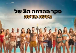 סקר הדחה 3 - הישרדות 2023