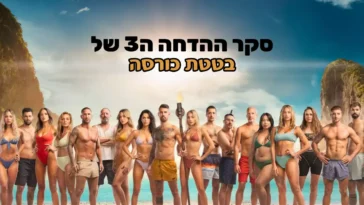 סקר הדחה 3 - הישרדות 2023