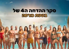 סקר הדחה 4 - הישרדות 2023