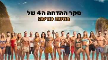 סקר הדחה 4 - הישרדות 2023