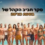 בטטת כורסה סקר חביב הקהל הישרדות 2023