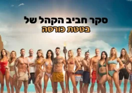 בטטת כורסה סקר חביב הקהל הישרדות 2023