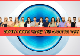 האח הגדול סקר הדחה 4