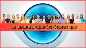האח הגדול סקר הדחה 4