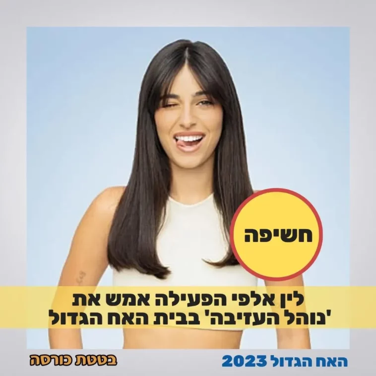 בטטת כורסה לין אלפי האח הגדול נוהל עזיבה
