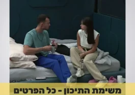 בטטת כורסה משימת תיכון האח הגדול