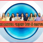 בטטת כורסה סקר הדחה 6 האח הגדול
