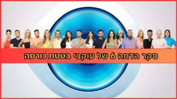 בטטת כורסה סקר הדחה 6 האח הגדול