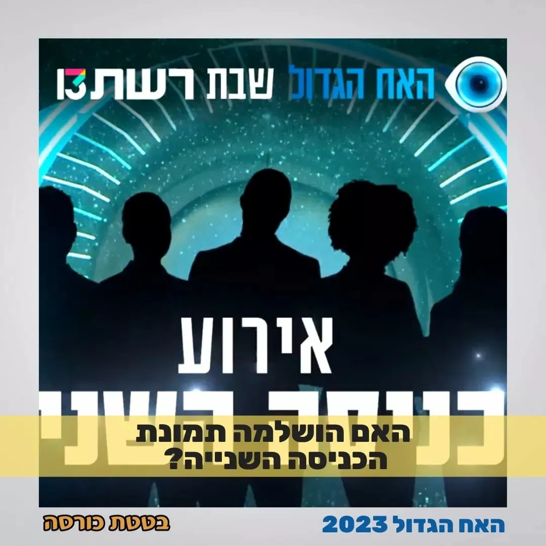 בטטת כורסה האח הגדול אירוע הכניסה השני