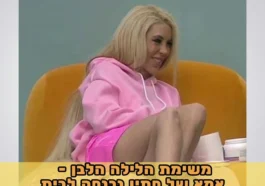 בטטת כורסה האח הגדול אמא של סתיו נכנסת לבית