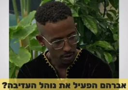 בטטת כורסה האח הגדול האם אברהם הפעיל את נוהל העזיבה האח הגדול