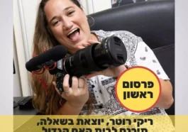 בטטת כורסה האח הגדול ריקי רוטר