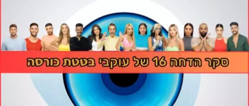 סקר הדחה 16 האח הגדול