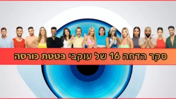 סקר הדחה 16 האח הגדול