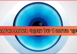 בטטת כורסה סקר הדחה האח הגדול של עוקבי בטטת כורסה