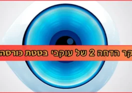 בטטת כורסה סקר הדחה האח הגדול של עוקבי בטטת כורסה