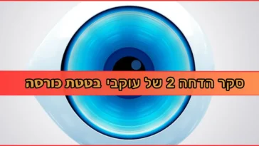 בטטת כורסה סקר הדחה האח הגדול של עוקבי בטטת כורסה