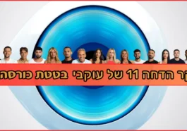 בטטת כורסה סקר הדחה 11 האח הגדול 2025
