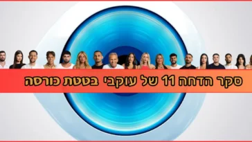 בטטת כורסה סקר הדחה 11 האח הגדול 2025
