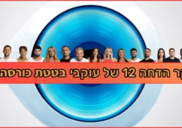 בטטת כורסה סקר הדחה 12 האח הגדול 2025