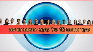 בטטת כורסה סקר הדחה 12 האח הגדול 2025