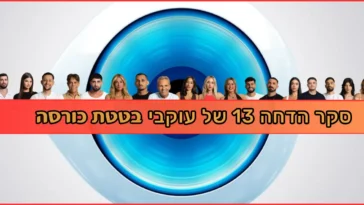 בטטת כורסה סקר הדחה 13 האח הגדול 2025