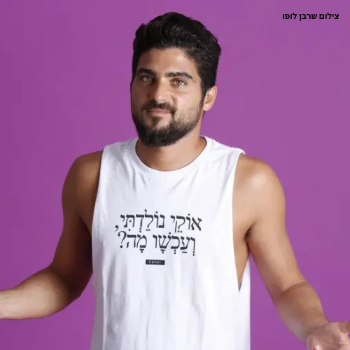 אושרי כהן הוא האלפקה