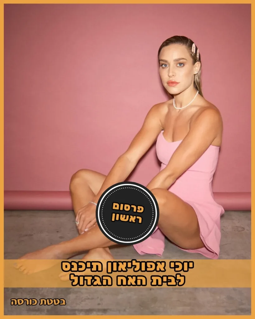 דיירת הכניסה ה2 - יוכי. צילום: אלון אפרנסקי