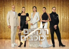 רוקדים עם כוכבים 2025