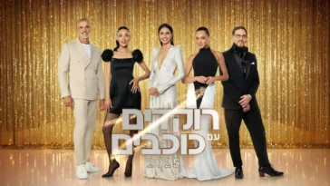 רוקדים עם כוכבים 2025
