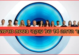 בטטת כורסה סקר הדחה 14 האח הגדול 2025