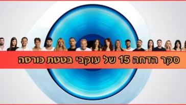 בטטת כורסה סקר הדחה 15 האח הגדול 2025
