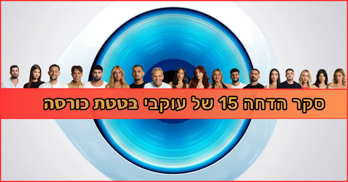 בטטת כורסה סקר הדחה 15 האח הגדול 2025