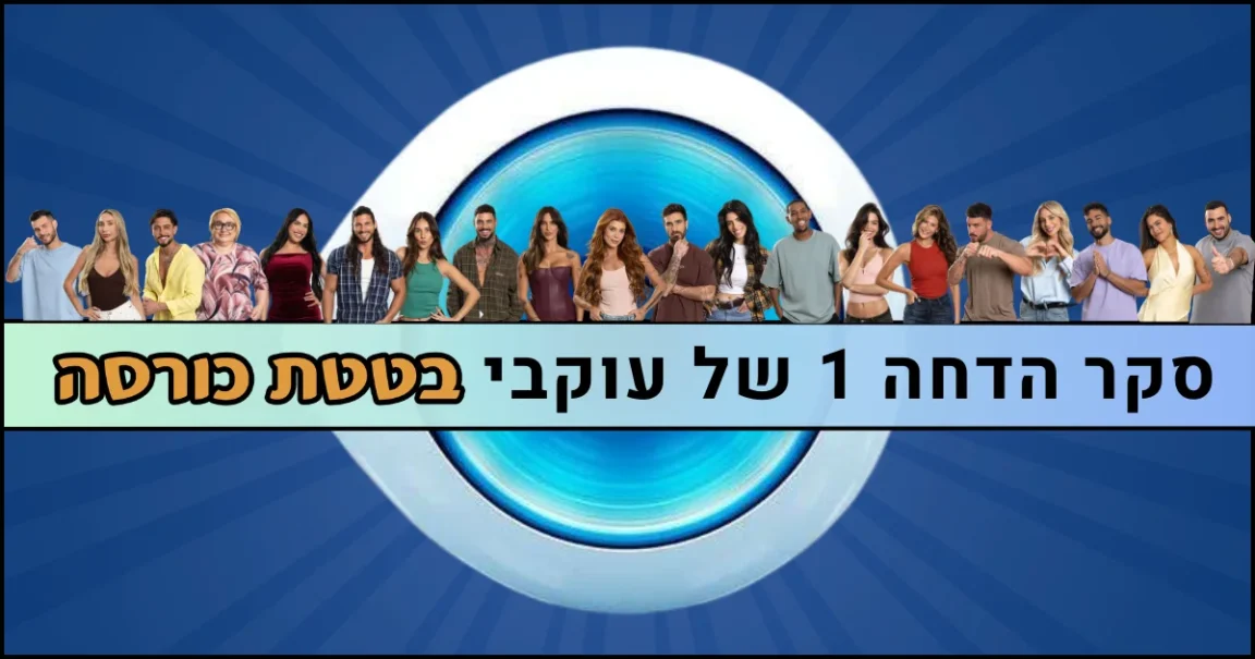 סקר הדחה 1 האח הגדול 2026