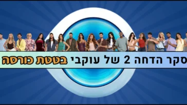 סקר הדחה 2 האח הגדול 2026