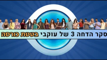 סקר הדחה 3 האח הגדול 2026
