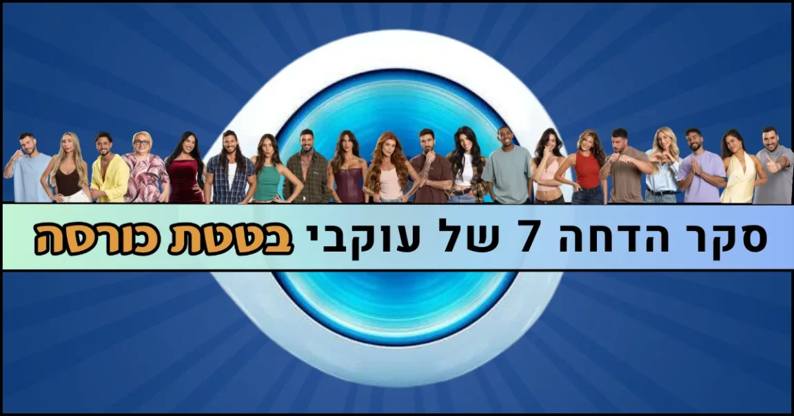 סקר הדחה 7 האח הגדול 2026
