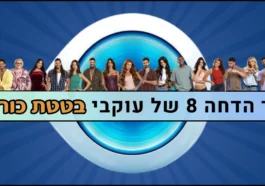 סקר הדחה 8 האח הגדול 2026