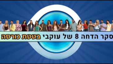 סקר הדחה 8 האח הגדול 2026