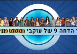 סקר הדחה 9 האח הגדול 2026