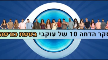 סקר הדחה 10 האח הגדול 2026