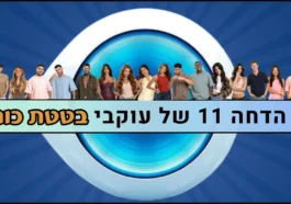 סקר הדחה 11 האח הגדול 2026