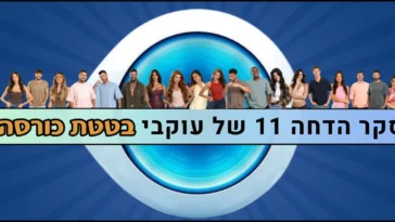 סקר הדחה 11 האח הגדול 2026