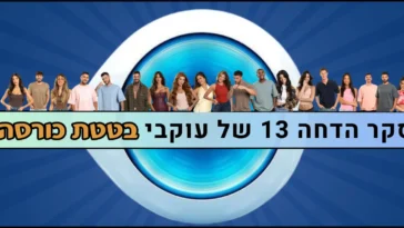 סקר הדחה 13 האח הגדול 2026